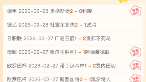 激战杯赛！昨日4胜3负，打破常规思维制胜秘籍大揭秘！